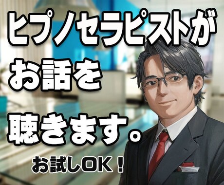 現実派ヒプノセラピストがお話をお聴きします オカルト的な能力ではなく現実に即してお話を伺います。 イメージ1