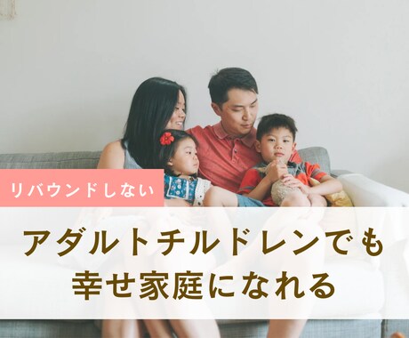 夫婦仲が良くなる方法教えます アダルトチルドレンでも幸せ家庭になる方法 イメージ1