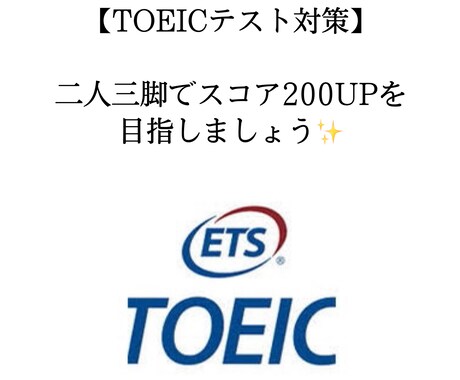 TOEICのスコア200UPのサポートを致します 隙間時間を有効活用してTOEIC対策！ イメージ1