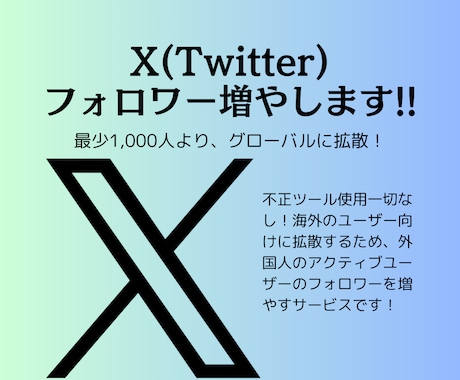 X(ツイッター)フォロワー1000人増やします 超格安フォロワー1,000人増加!あなたもインフルエンサー! イメージ1