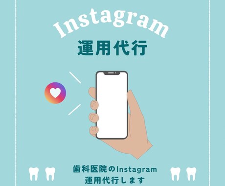歯科医院のInstagram運用代行します 歯科医院のInstagram運用、おまかせください！ イメージ1