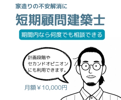 顧問建築士。いつでも相談できます 専門家があなたの不安解消の手助けをします。 イメージ1