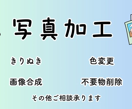 写真の加工作業承ります きりぬき・色加工・合成・不要物削除が必要な方に イメージ1