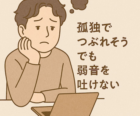 人に話せない悩みに寄り添います 「ちょっと聞いてほしい」から「じっくり伴走」まで イメージ2