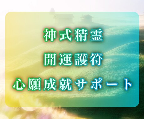 開運加護✨運気UP護符守護神さまとお作りします 叶えたいをサポート❣️空兎の電話鑑定リピーター様にオススメ◎ イメージ1
