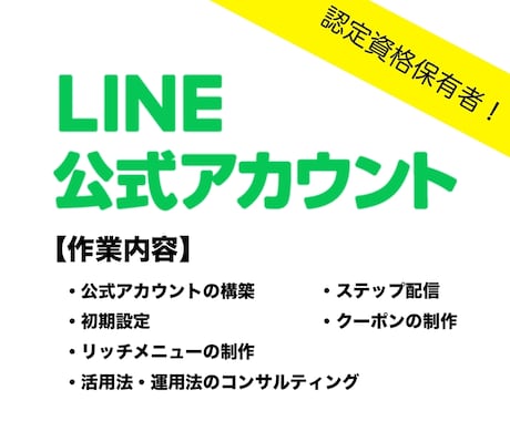 プロがLINE公式アカウント構築代用します 現役マーケターが構築からリッチメニュー作成までまるっと代行！ イメージ1