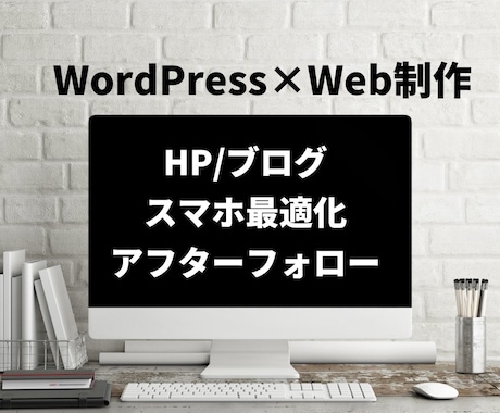 WordPress(ワードプレス)でHP作成します Wordpressで本格的なホームページ制作にも鋭意対応中！ イメージ1