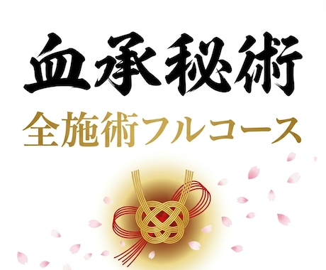 リピーター限定｜全血承秘術をフルコースで行います 復縁／縁結び／意識書き換え／結界／思念伝達／霊視 イメージ1