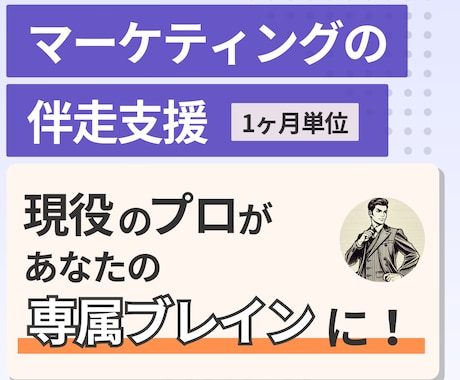 マーケティングを前に進める伴走型支援します 詰まってしまう意思決定に、専門家の視点で突破口を。 イメージ1