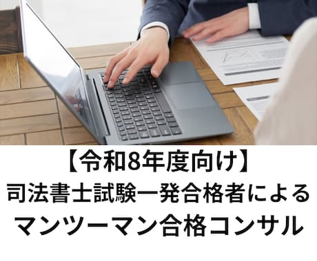 司法書士試験合格に向けて個別コンサルします 6ヶ月の勉強で一発合格した私が徹底個別サポート！ イメージ1