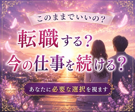 転職する？今の仕事を続ける？視ます 辞めるべき？続けるべき？あなたに必要な選択と今後の流れ イメージ1