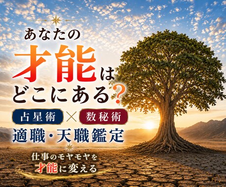 適職、相応しい働き方、占星術＆数秘術で鑑定します 今の仕事に自信が持てない、やりたいことと違う等、迷ったらぜひ イメージ1
