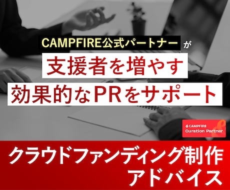 クラウドファンディング公開後の改善案まとめます 公開後のブラッシュアップ・集客・PR戦略をサポート！ イメージ1