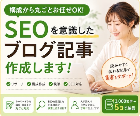 SEOを意識した読みやすいブログ記事を作成します キーワードから構成・リサーチ・執筆まで丸ごとお任せOK！ イメージ1