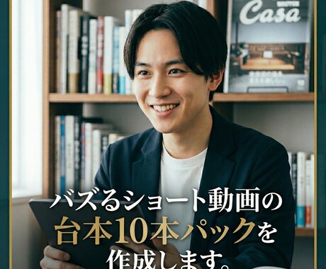 バズるショート動画の台本10本パックを作成します 「ネタ切れで更新が止まった」そのお悩み、台本ごと解決します。 イメージ1