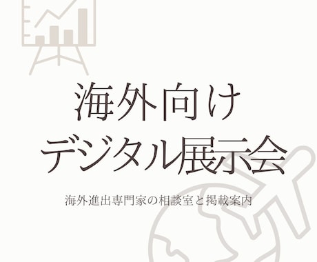 専門家が海外向けデジタル展示会を提供します -海外進出の相談室と事前相談窓口… イメージ1