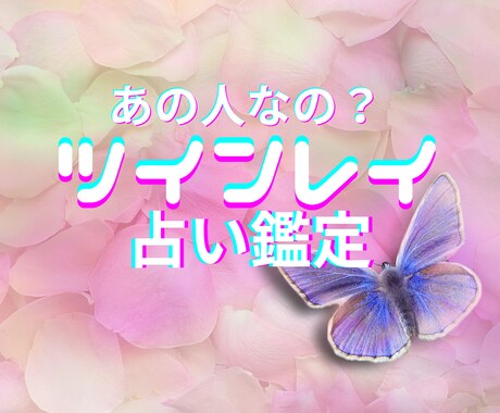 あの人はツインレイ？出会う為のお手伝いをします ツインレイか否かの鑑定、ツインレイと出会う為の鑑定。 イメージ1