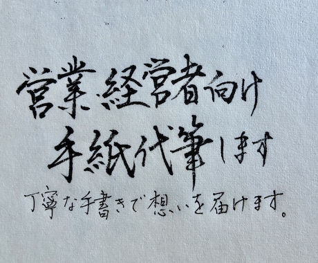 営業フォロー手紙を直筆代筆します メールでは伝わらない誠意を直筆で届けます イメージ1