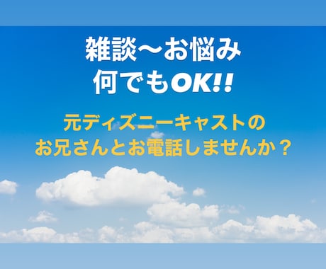 1分～OK!!雑談～お悩みまで何でもお聞きします 元ディズニーキャストのお兄さんとお話しませんか？ イメージ1
