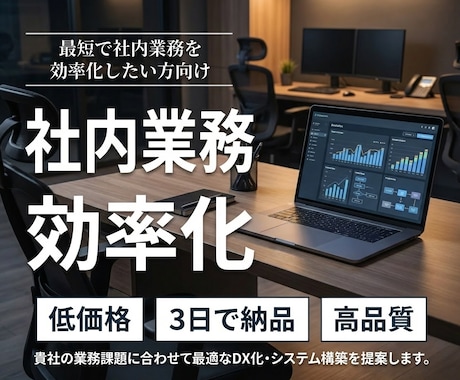 社内業務をAIで完全効率化にします 業務フロー設計〜自動化構築まで一括対応します イメージ1