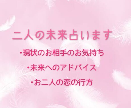 即日鑑定　二人の未来占います 現状に不安のある方、良い未来にするためアドバイスが欲しい方 イメージ1