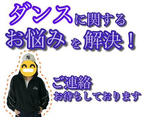 ダンスをしたい人の相談に乗ります ダンスやりたいけどハードルが高い、そんなあなたにぴったり イメージ1