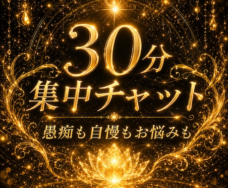 サクッと愚痴も自慢も何気ないことも！お話聴きます ３０分集中チャット☆隙間時間や暇な時、気軽にお話しよ♪ イメージ1