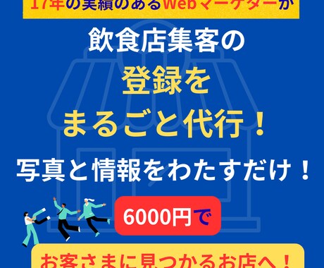 飲食店集客アップの登録作業をプロが代行します Googleマップ/SNS登録でお客様に見つかるお店に！ イメージ1