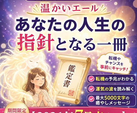 守護霊が贈る「あなただけの」特大鑑定いたします 5,000文字の特大鑑定/人生/転機/総合運/価格7月まで イメージ1
