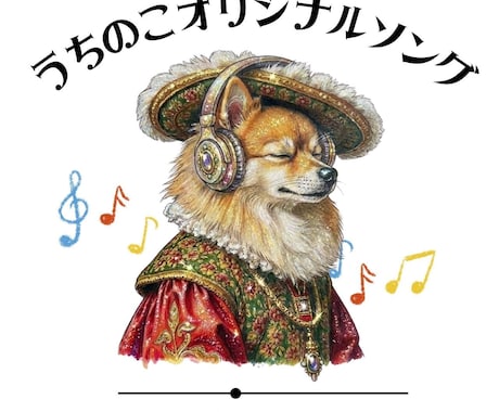 うちの子が歌になる！オリジナルソング作ります あなたの愛犬・愛猫が主役！世界に一つのうちのこソングを制作 イメージ1