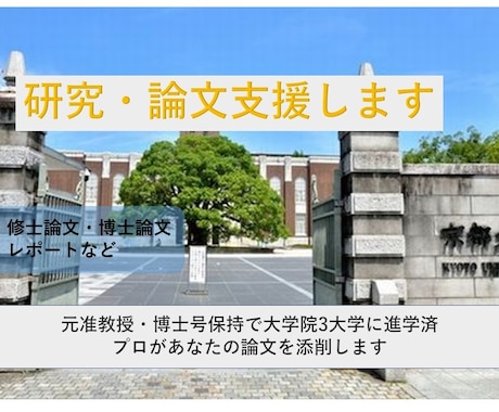 京大院卒者で研究のプロがサポートします 実績のある私があなたを支えます イメージ1