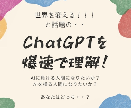 世界を変えると話題のChatGPTについて教えます ChatGPTを使いこなせるか否かであなたの将来は変わる イメージ1