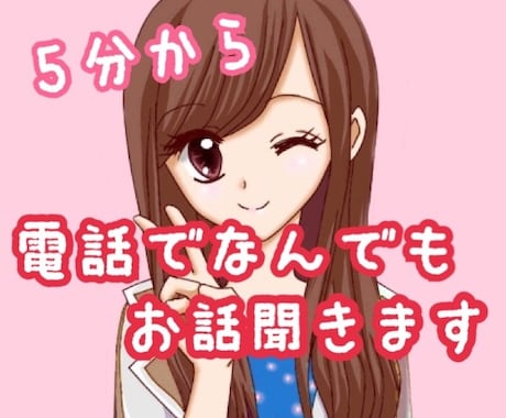 誰かに聞いてほしい！そんな時5分からお話し聞きます /気軽にお話ししたいけど電話できる相手がいない時などに！ イメージ1
