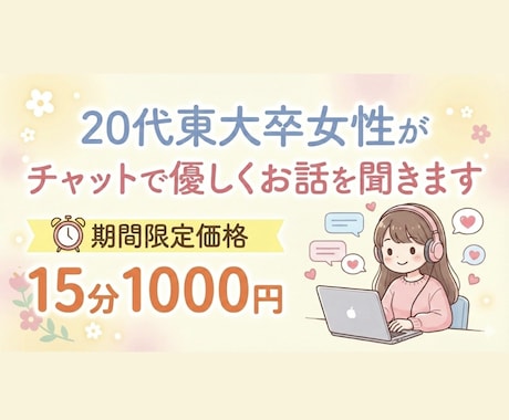 東大卒女性が優しくお話を聞きます 暇つぶしから愚痴や悩み相談まで何でも承ります イメージ1