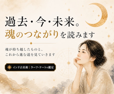 過去・今・未来、あなたの魂のつながりを読みます 過去生の学びが、今の自分をつくっています イメージ1