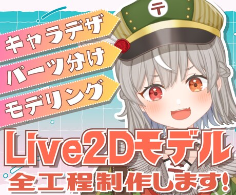 Vtuber用Live2Dモデル全工程制作します あなた専用のモデルをキャラデザ～モデリングまで！ イメージ1