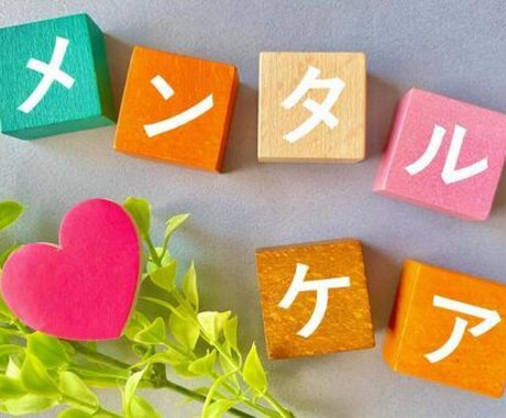心が楽になるサポートをします ☆メンタルケアスタッフがあなたの心に寄り添います☆ イメージ2