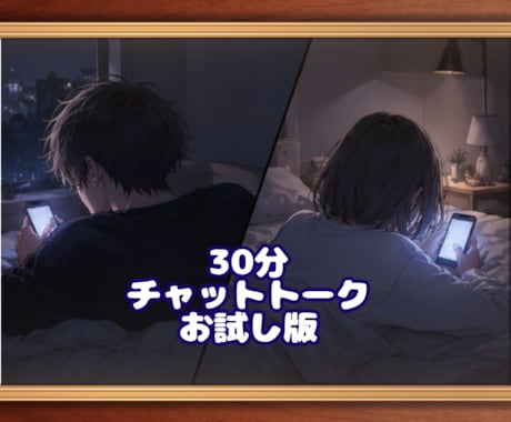 お試しで30分お話し相手になります 本サービス利用前のお試しとしてお話し相手になります！ イメージ1
