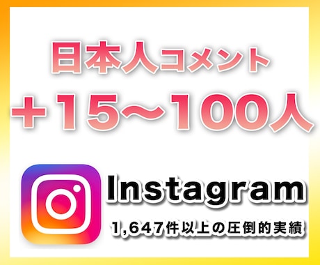 instagramコメント＋15〜100増やします 日本人コメントを手動で増やすインスタグラム宣伝拡散PR イメージ1