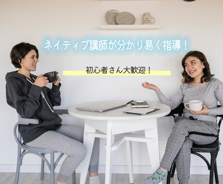 初心者歓迎！　ネイティブが英会話レッスンをします ネイティブ講師が分かり易く指導！教科書で学べない英語体感を。 イメージ2
