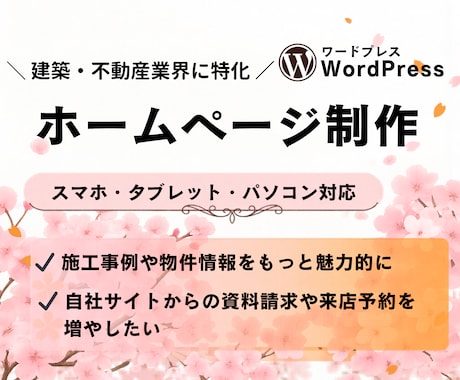 建築・不動産業界に特化したホームページ制作します 施工事例や物件情報が魅力的に伝わる、見やすい設計をご提供。 イメージ1