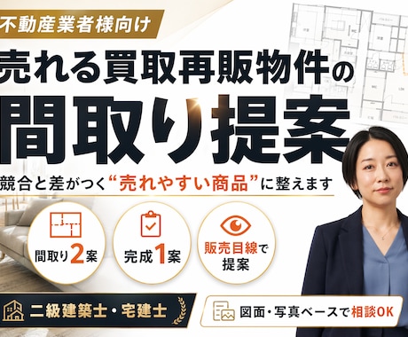不動産業者様｜再販物件売れ行き改善間取り診断ます まず方向性を確認したい方へ。売れにくい原因と改善点を整理。 イメージ1