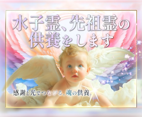 水子霊、先祖霊の供養をします ✨先祖代々の水子霊、先祖代々の未成仏霊の供養をいたします✨ イメージ1