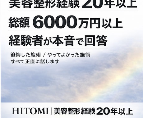 美容整形6000万円経験者が本音で相談に乗ります 自然な美しさを重視して整形してきた経験者です イメージ1