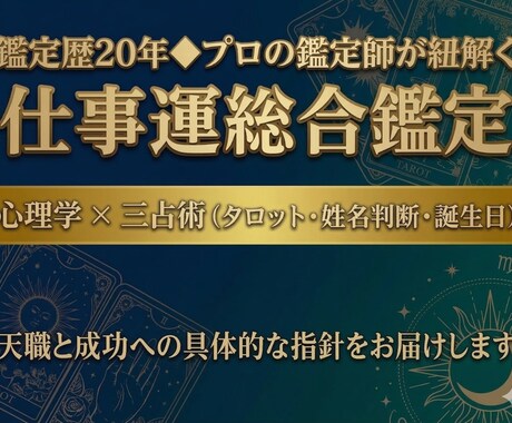 鑑定20年◆三占術と心理学で仕事の才能を紐解きます あなただけの才能を読み解き、最良の未来へ歩むための地図を創る イメージ1