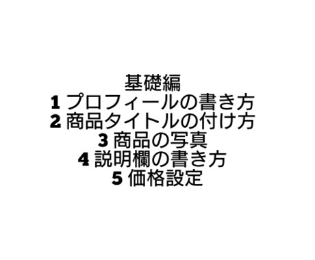 プロも実践！！ メルカリ転売完全攻略法教えます メルカリには売るための正しいやり方があります。 イメージ2