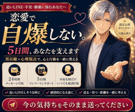 恋愛で自爆しそうな不安を5日間支えます 追いLINE前に男目線で心と行動を整理 イメージ1