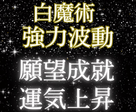 願望成就|強力白魔術✨波動調整で運気上昇へ導きます 恋愛成就/金運アップ/仕事運✨強力ヒーリングで浄霊✨幸運体質 イメージ2