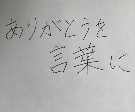 人に伝えることを常に応援しお手伝いします 人に想いを伝える手紙やブログ記事などなんでもお手伝いします。 イメージ1