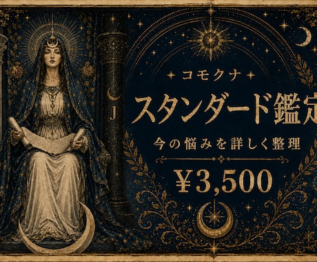 スタンダード鑑定｜今の恋の悩みを詳しく整理します 関係・本音・原因まで、今の悩みを詳しく整理します イメージ1